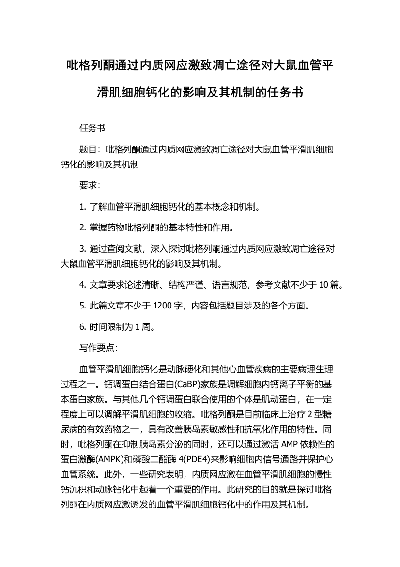 吡格列酮通过内质网应激致凋亡途径对大鼠血管平滑肌细胞钙化的影响及其机制的任务书