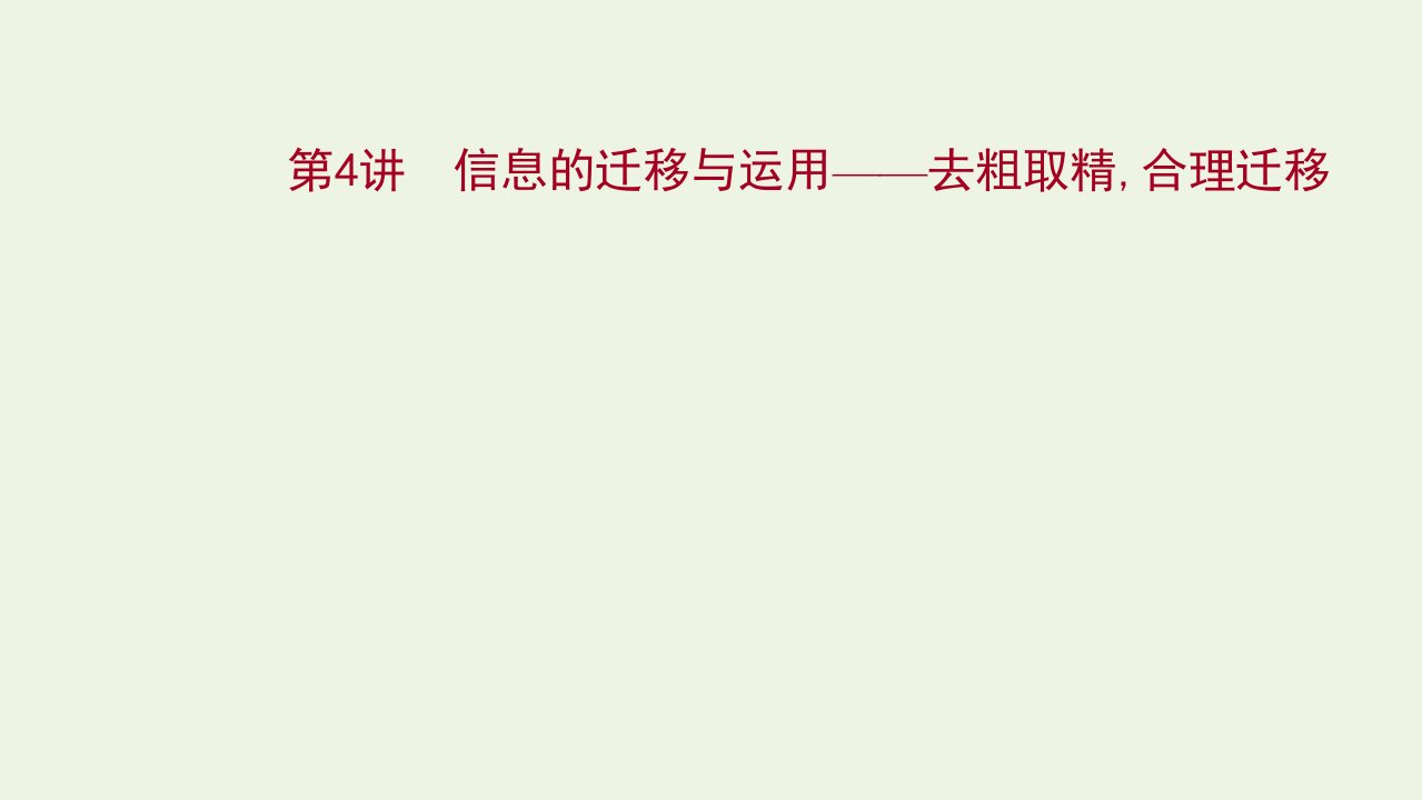 年高考语文一轮复习第一部分信息类文本阅读第三节第4讲信息的迁移与运用__去粗全合理迁移课件