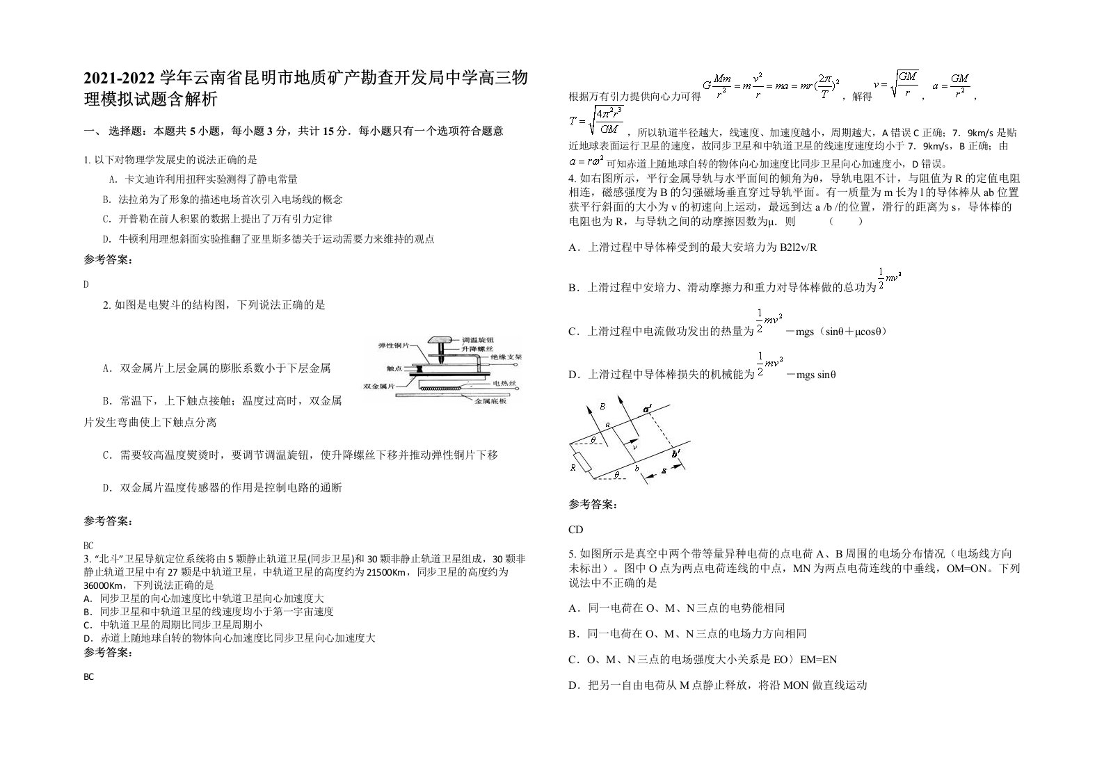 2021-2022学年云南省昆明市地质矿产勘查开发局中学高三物理模拟试题含解析