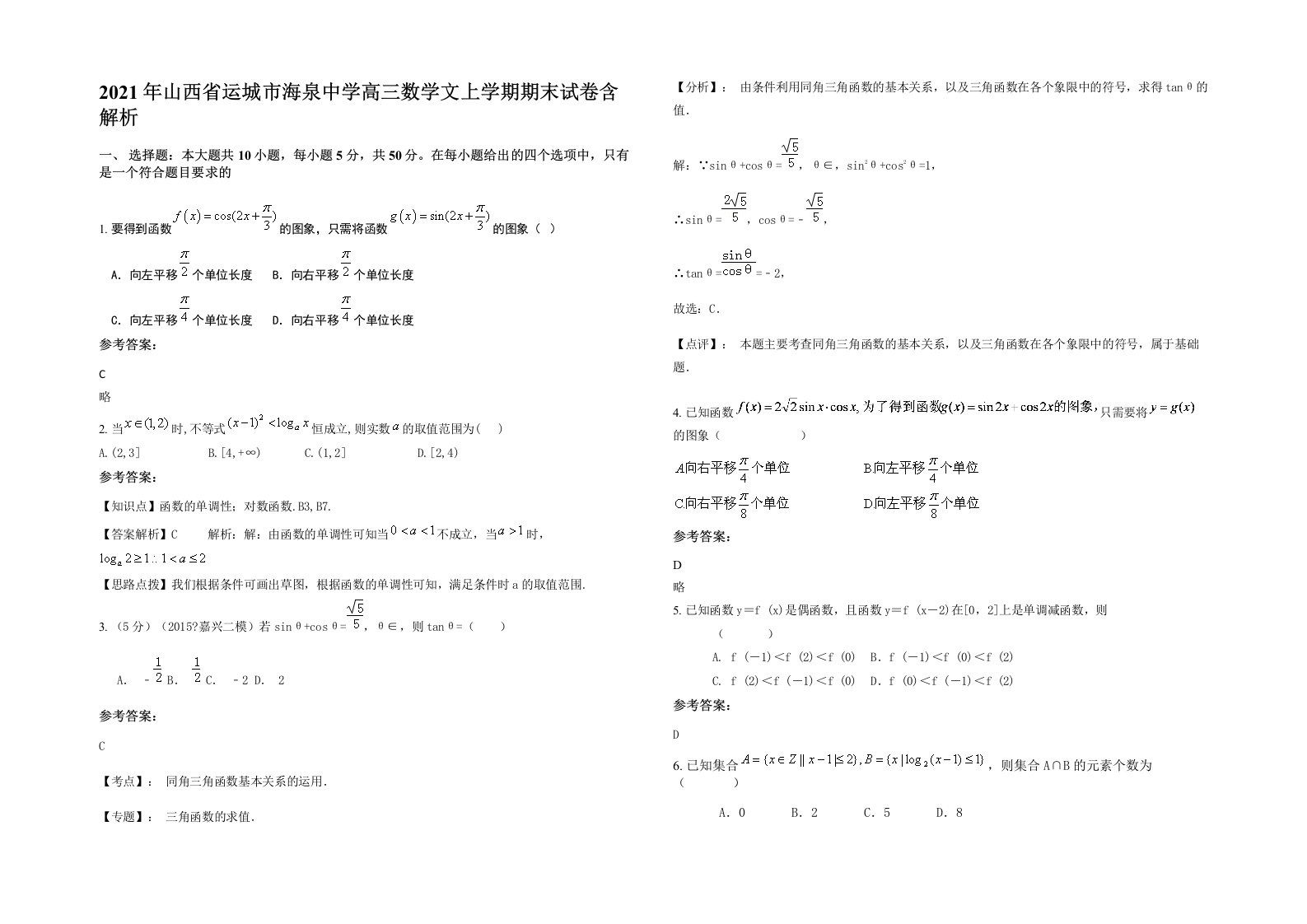 2021年山西省运城市海泉中学高三数学文上学期期末试卷含解析