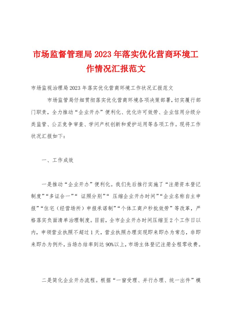 市场监督管理局2023年落实优化营商环境工作情况汇报范文