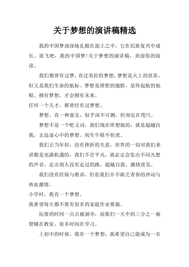 关于梦想的演讲稿