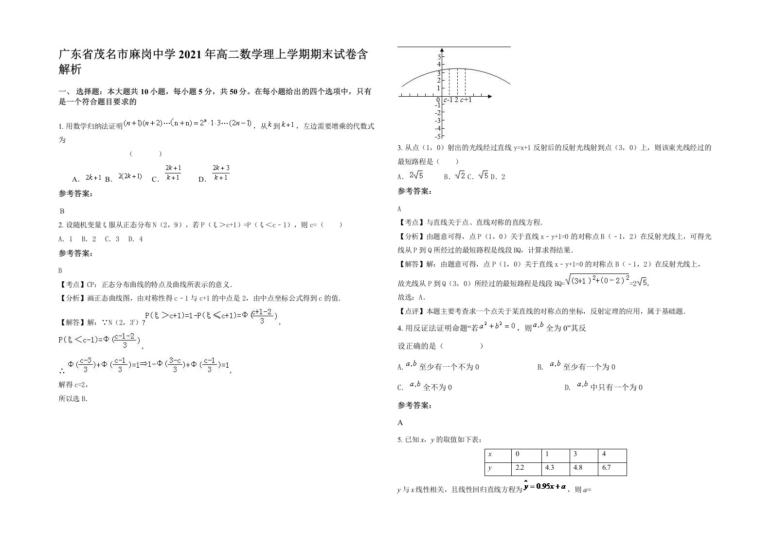 广东省茂名市麻岗中学2021年高二数学理上学期期末试卷含解析