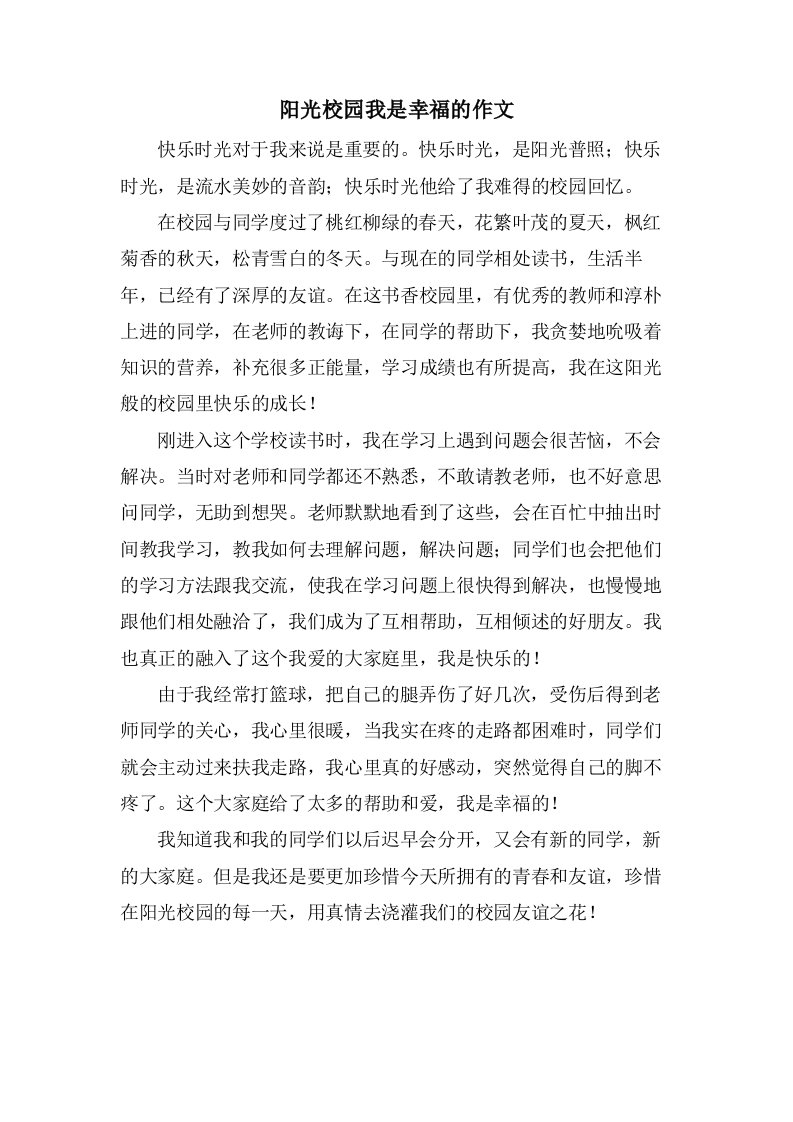 阳光校园我是幸福的作文