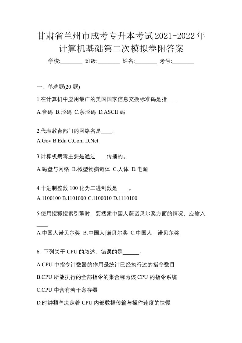 甘肃省兰州市成考专升本考试2021-2022年计算机基础第二次模拟卷附答案