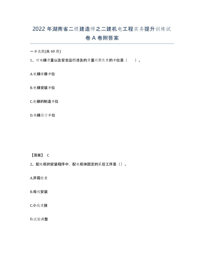 2022年湖南省二级建造师之二建机电工程实务提升训练试卷A卷附答案