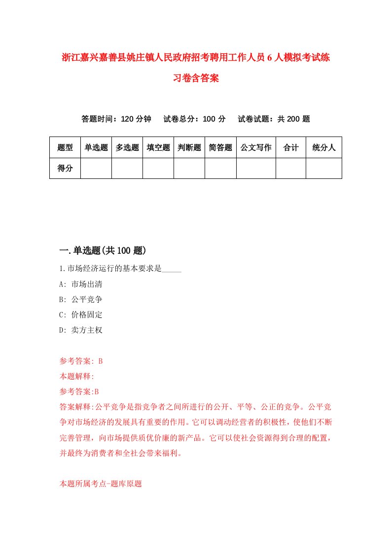 浙江嘉兴嘉善县姚庄镇人民政府招考聘用工作人员6人模拟考试练习卷含答案9