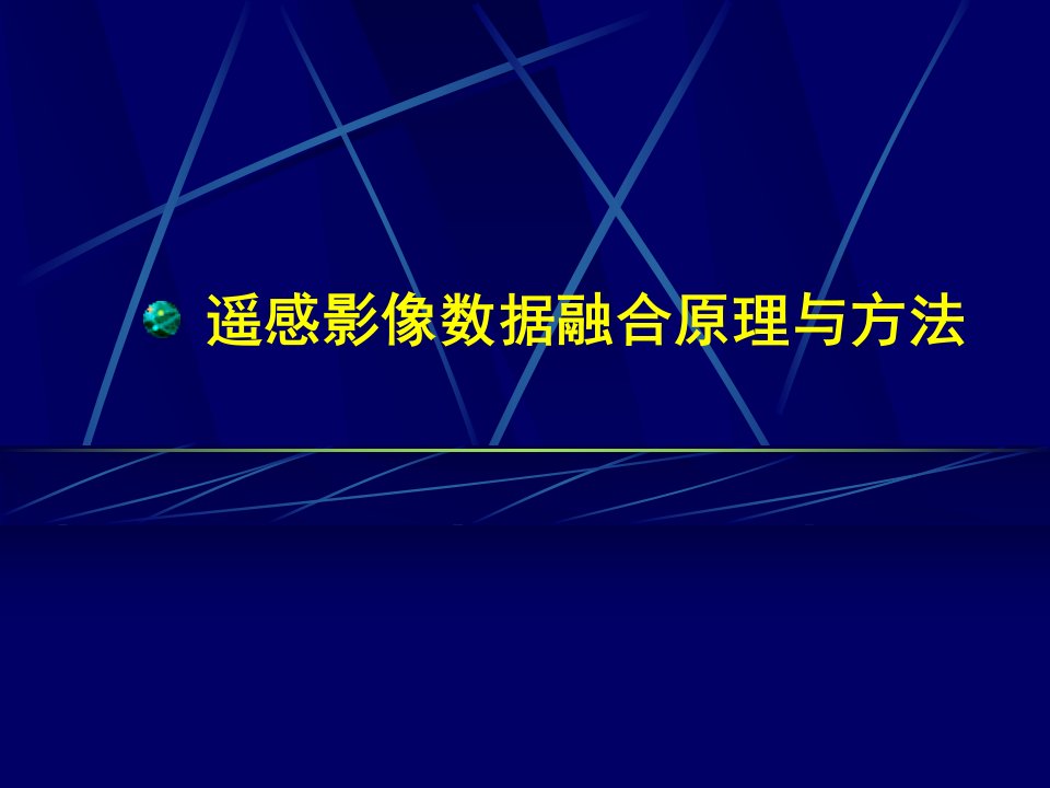 高分辨率遥感影像融合及其在城市规划中的应用