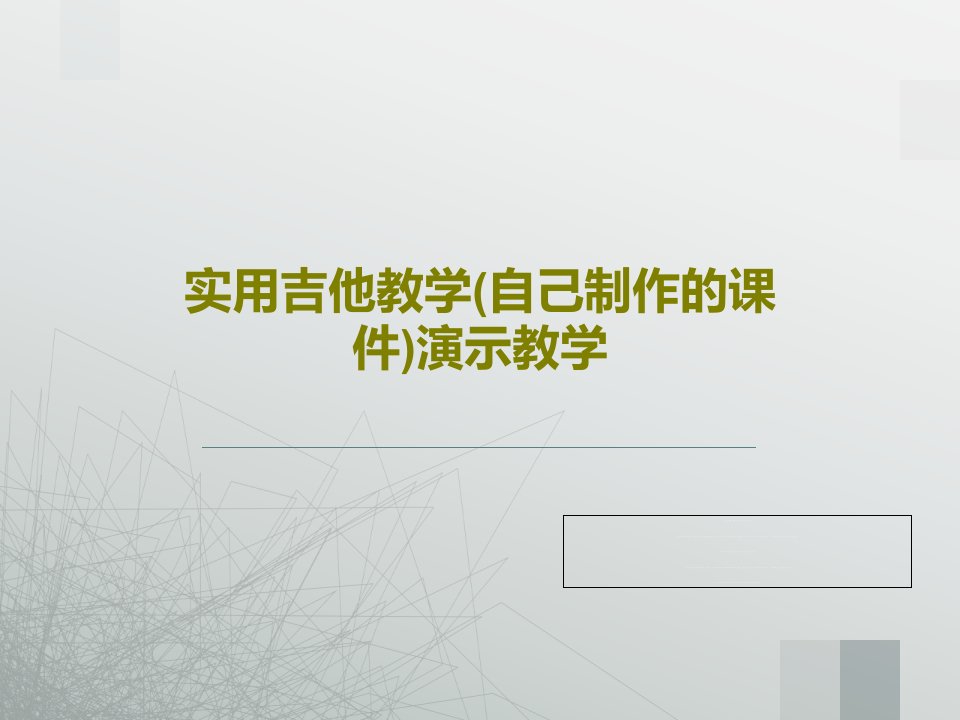 实用吉他教学(自己制作的课件)演示教学PPT85页