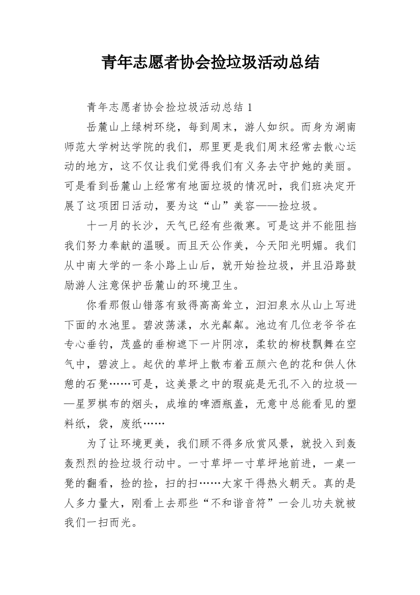 青年志愿者协会捡垃圾活动总结