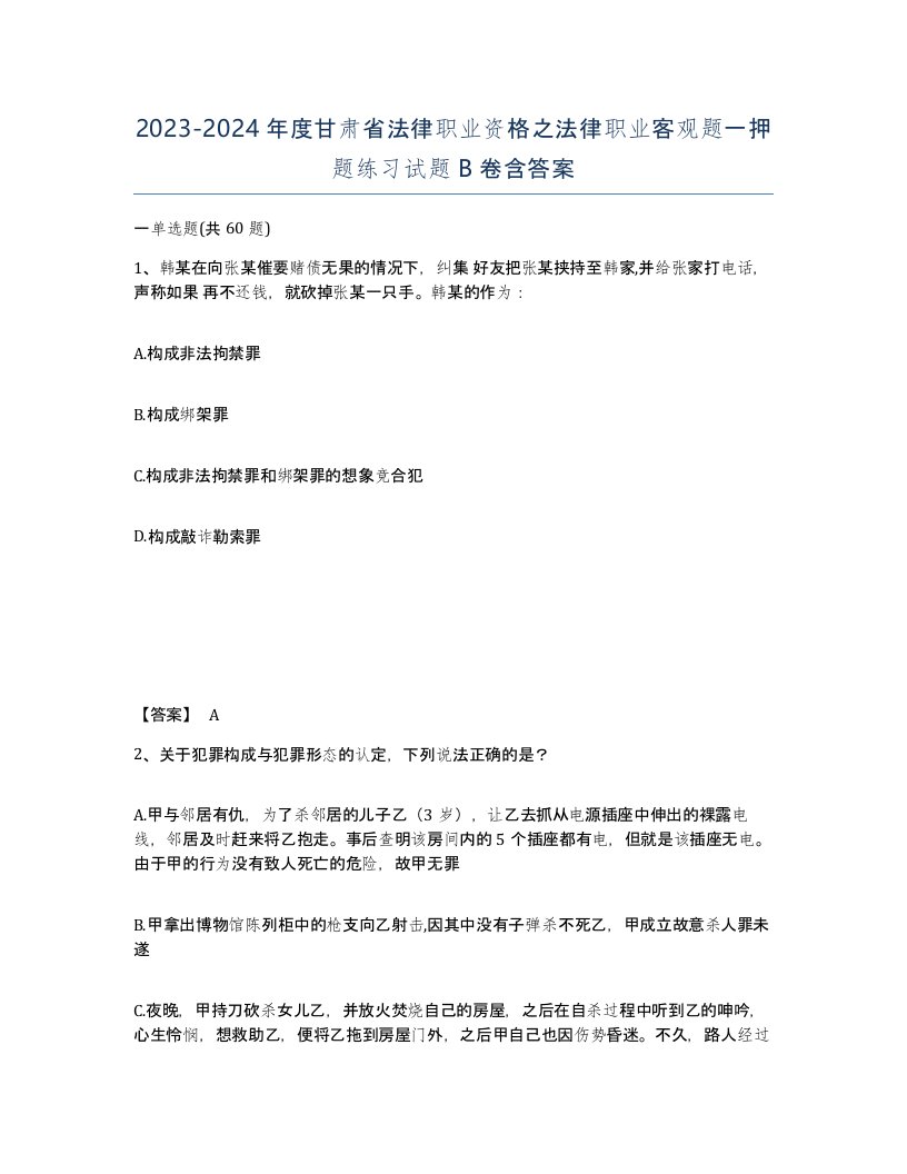 2023-2024年度甘肃省法律职业资格之法律职业客观题一押题练习试题B卷含答案