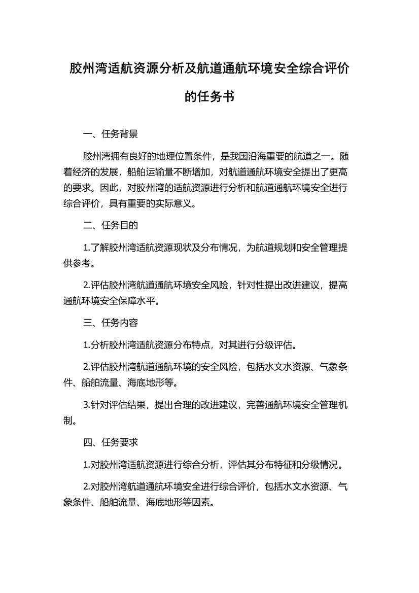 胶州湾适航资源分析及航道通航环境安全综合评价的任务书