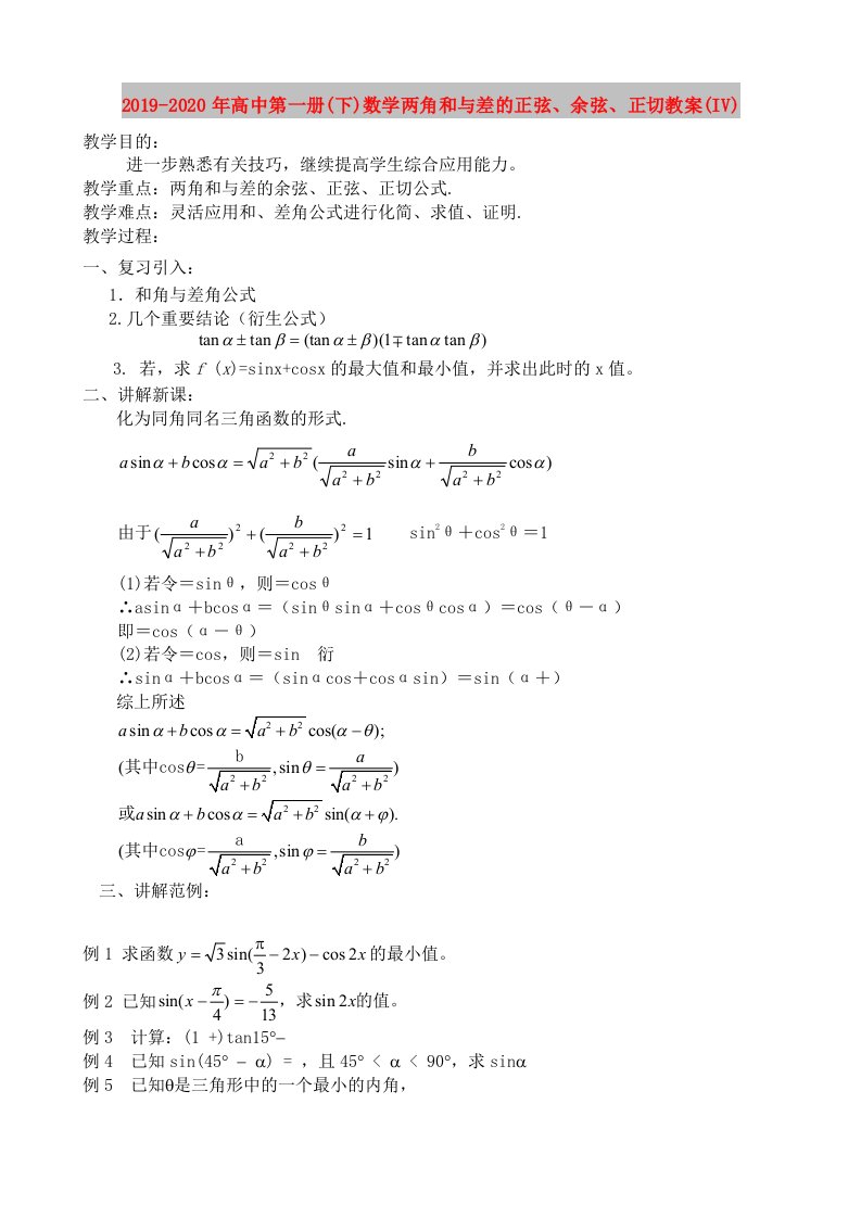 2019-2020年高中第一册(下)数学两角和与差的正弦、余弦、正切教案(IV)