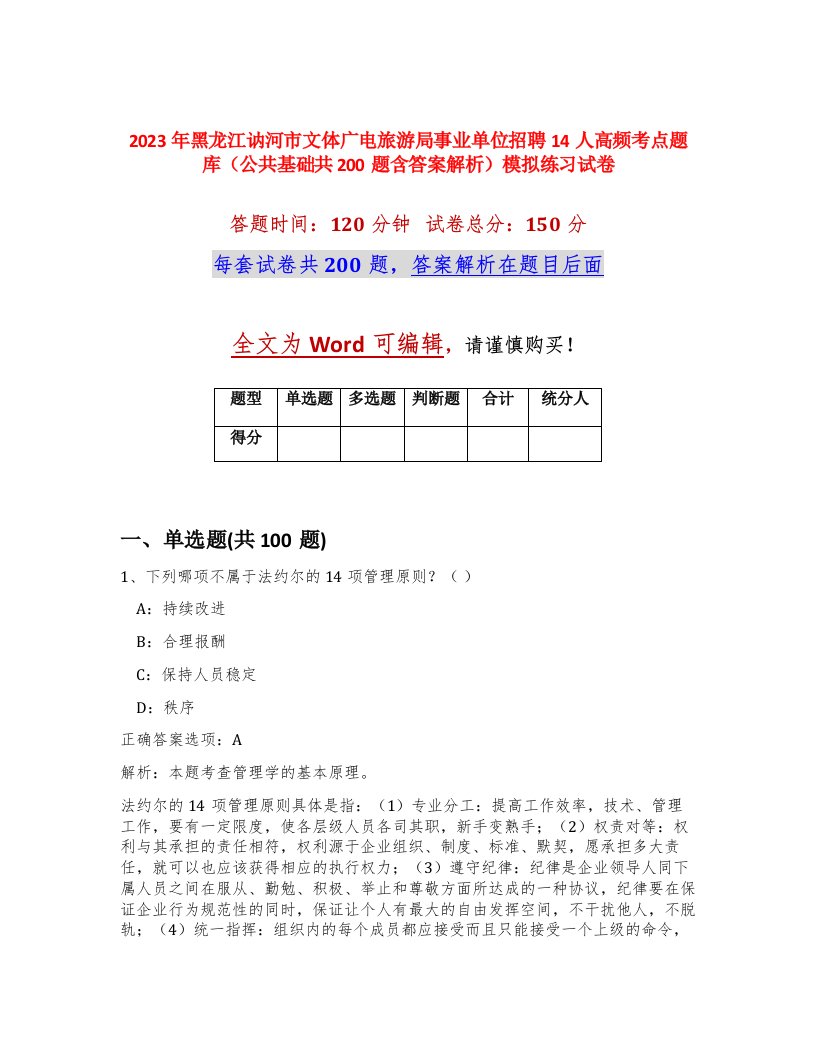 2023年黑龙江讷河市文体广电旅游局事业单位招聘14人高频考点题库公共基础共200题含答案解析模拟练习试卷