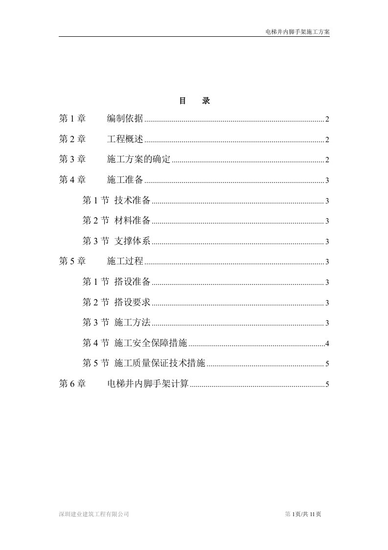 电梯井内脚手架施工方案