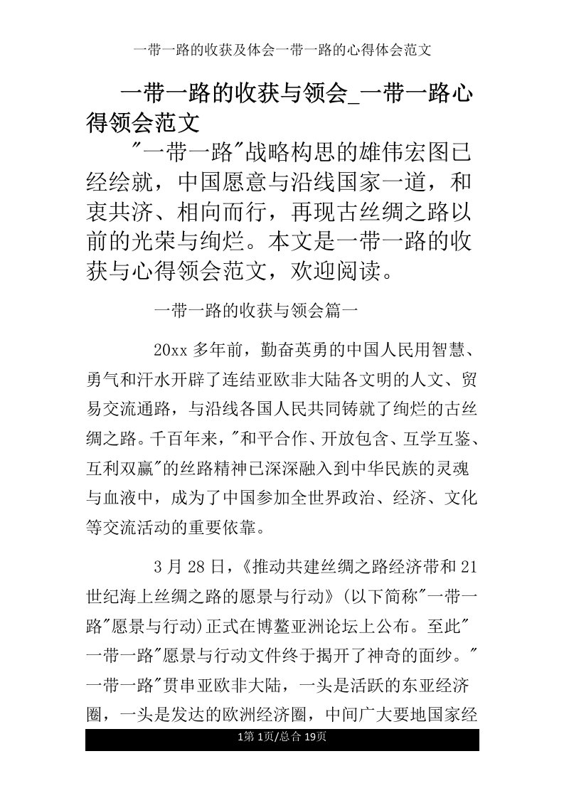 一带一路的收获及体会一带一路的心得体会范文