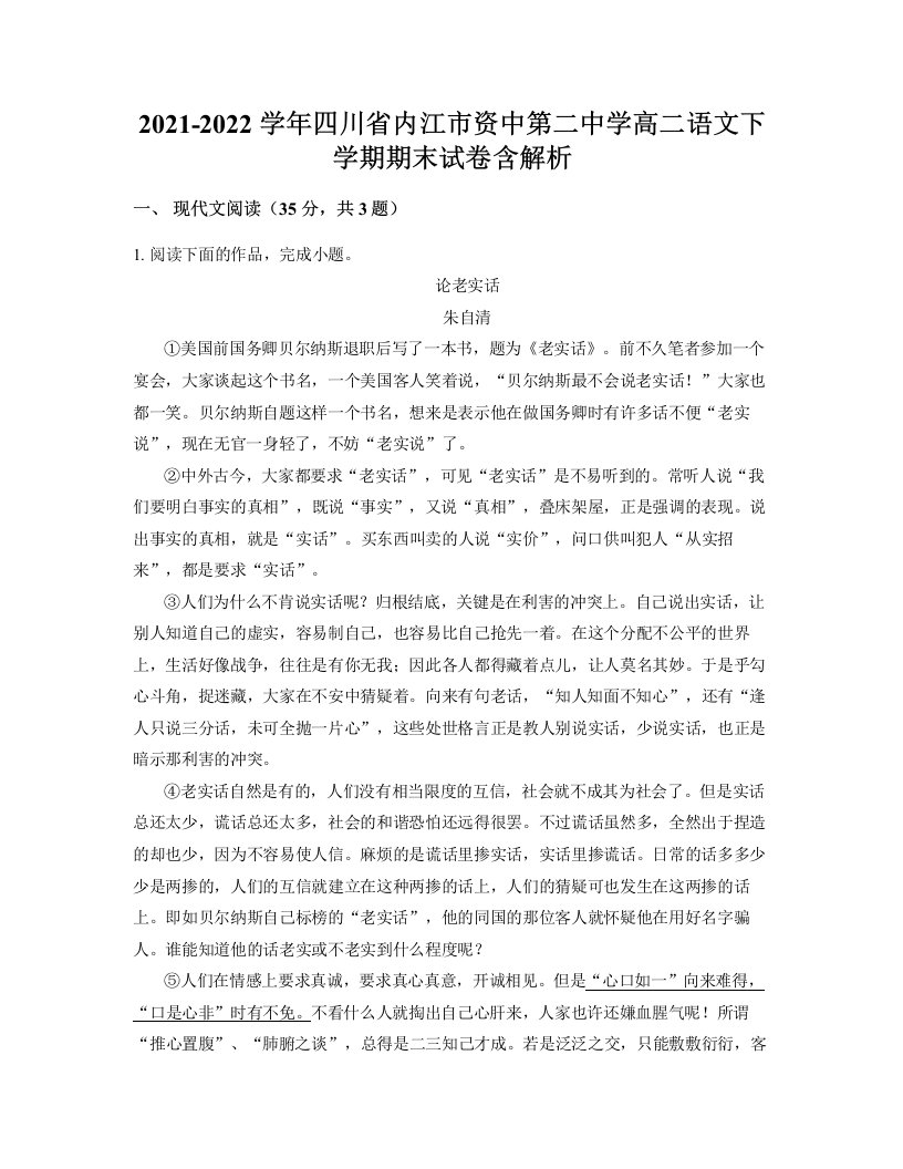 2021-2022学年四川省内江市资中第二中学高二语文下学期期末试卷含解析