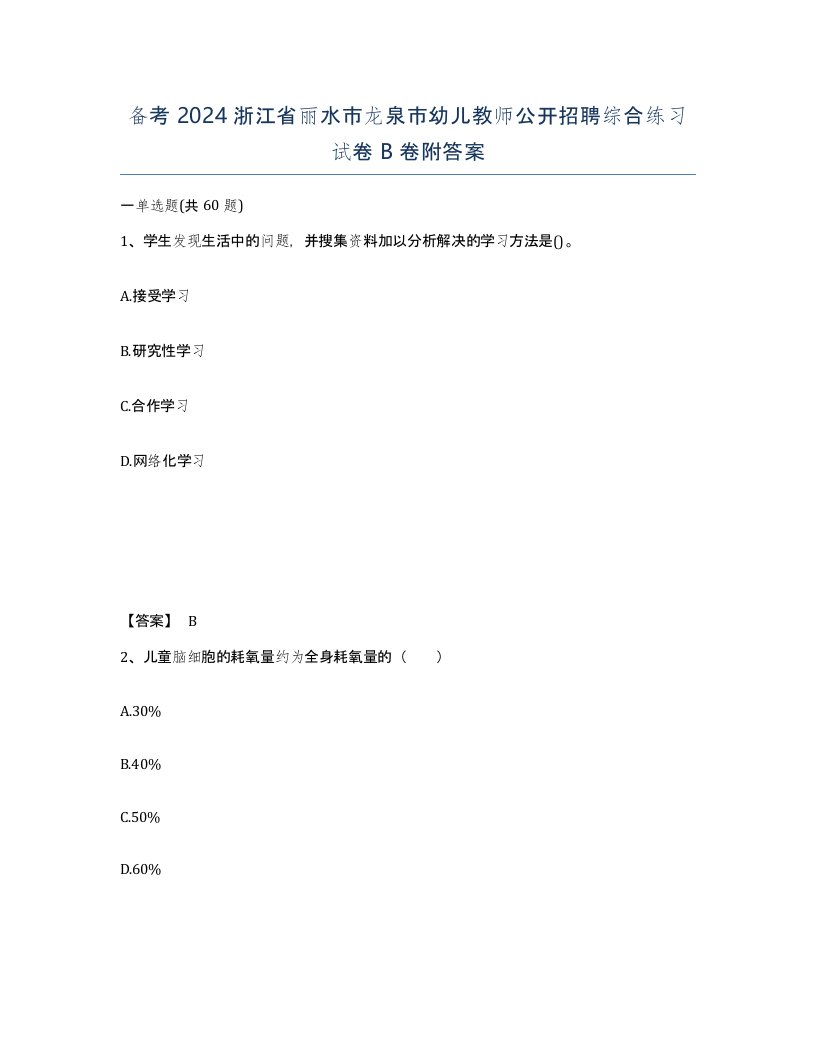 备考2024浙江省丽水市龙泉市幼儿教师公开招聘综合练习试卷B卷附答案