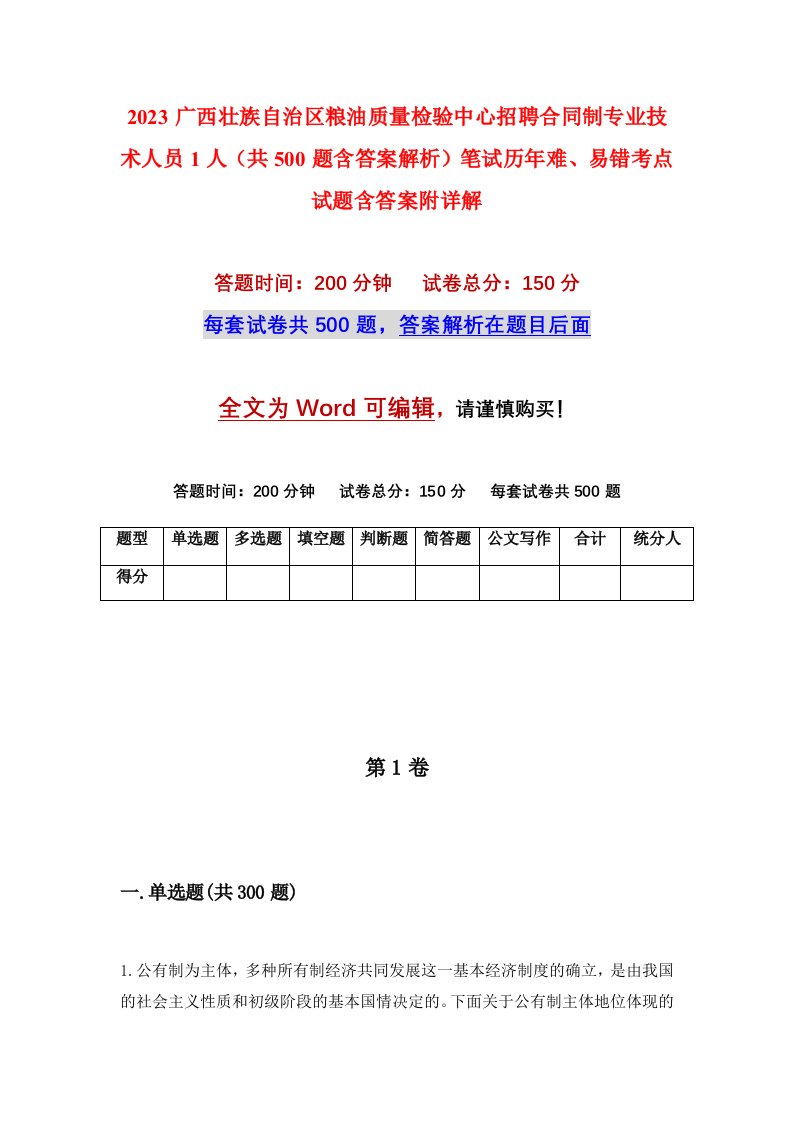 2023广西壮族自治区粮油质量检验中心招聘合同制专业技术人员1人共500题含答案解析笔试历年难易错考点试题含答案附详解