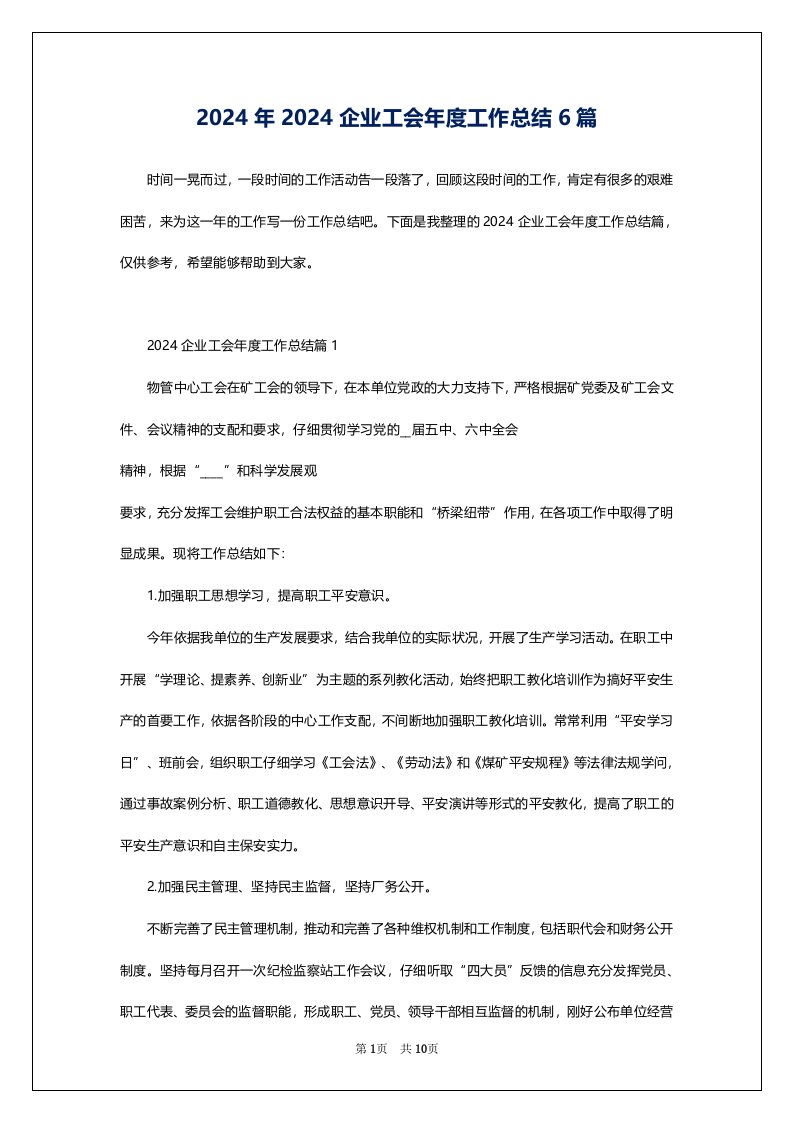 2024年2024企业工会年度工作总结6篇