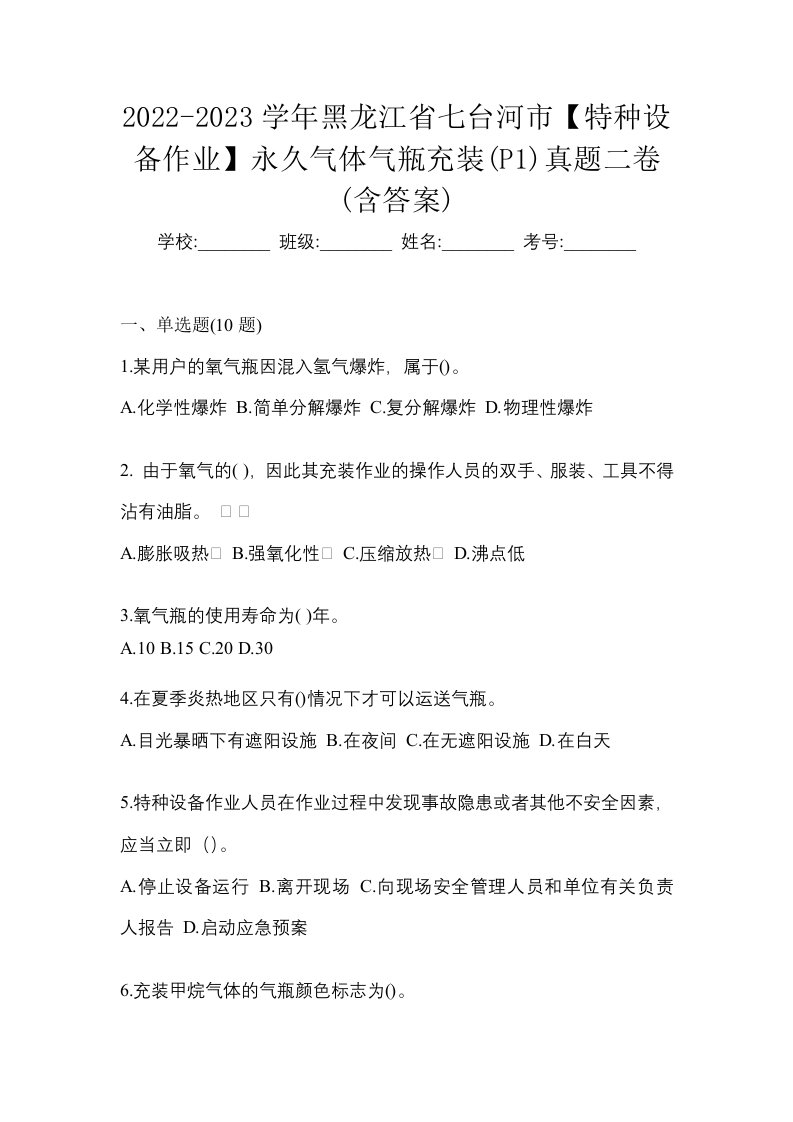 2022-2023学年黑龙江省七台河市特种设备作业永久气体气瓶充装P1真题二卷含答案