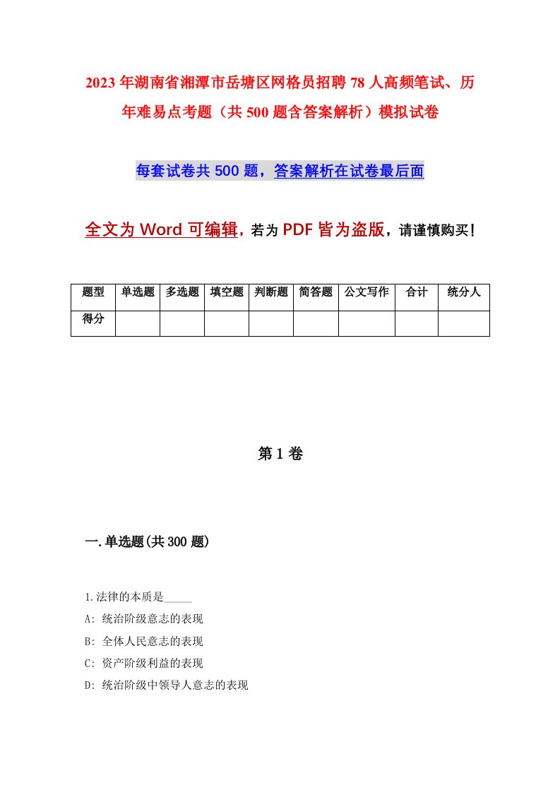 2023年湖南省湘潭市岳塘区网格员招聘78人高频笔试历年难易点考题共500题含答案解析模拟试卷