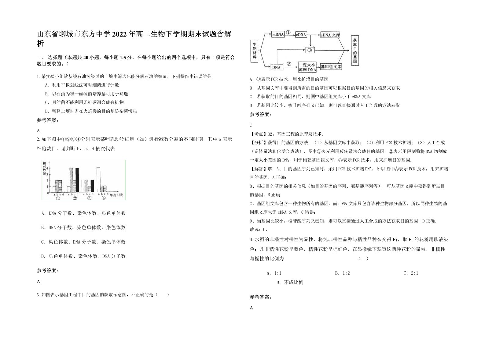 山东省聊城市东方中学2022年高二生物下学期期末试题含解析