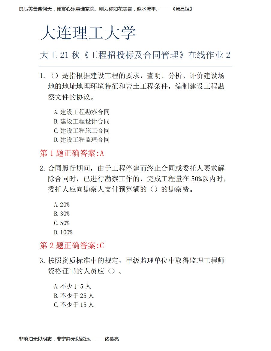 大连理工大学大工21秋《工程招投标及合同管理》在线作业2