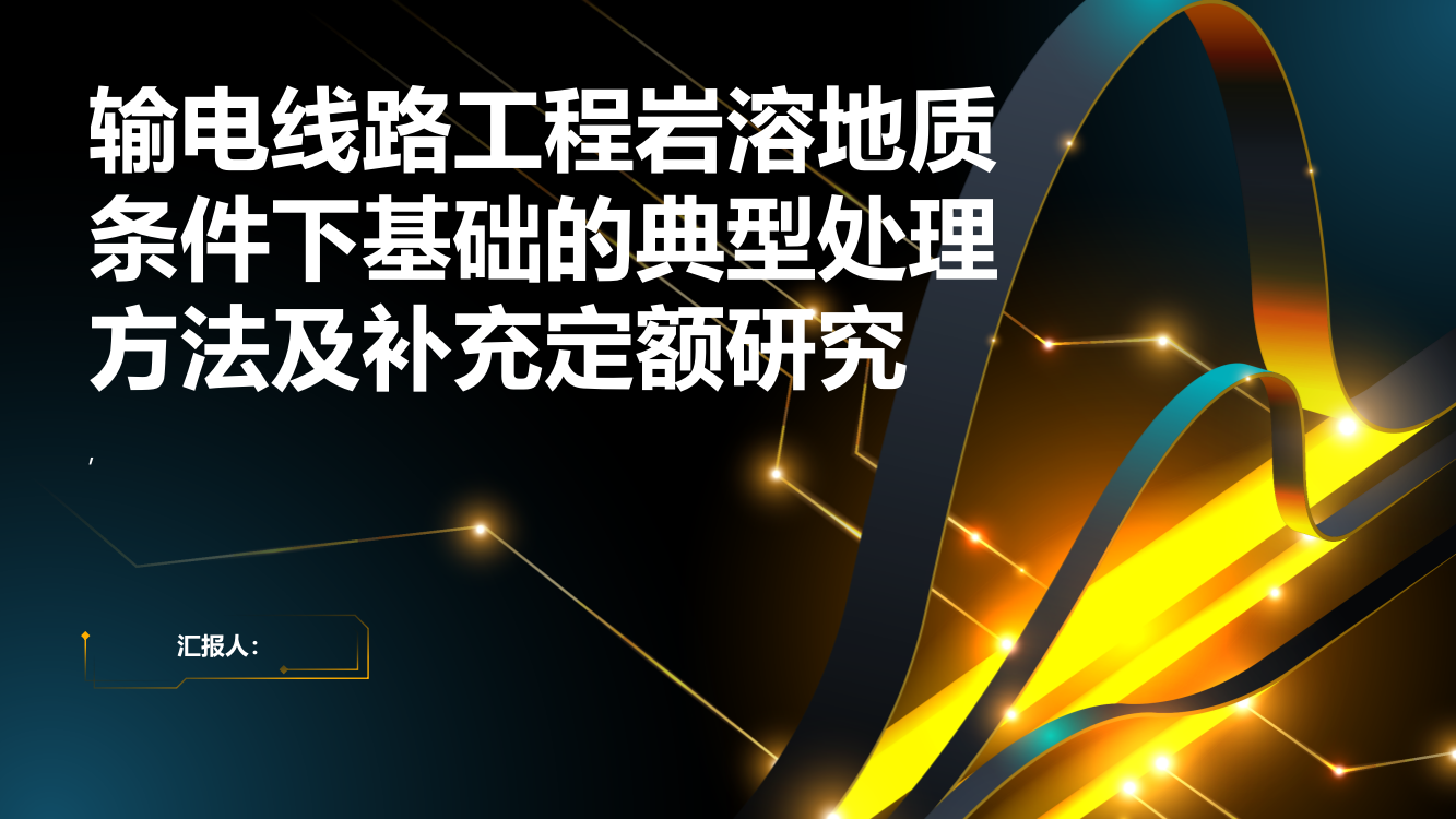 输电线路工程岩溶地质条件下基础的典型处理方法及补充定额研究