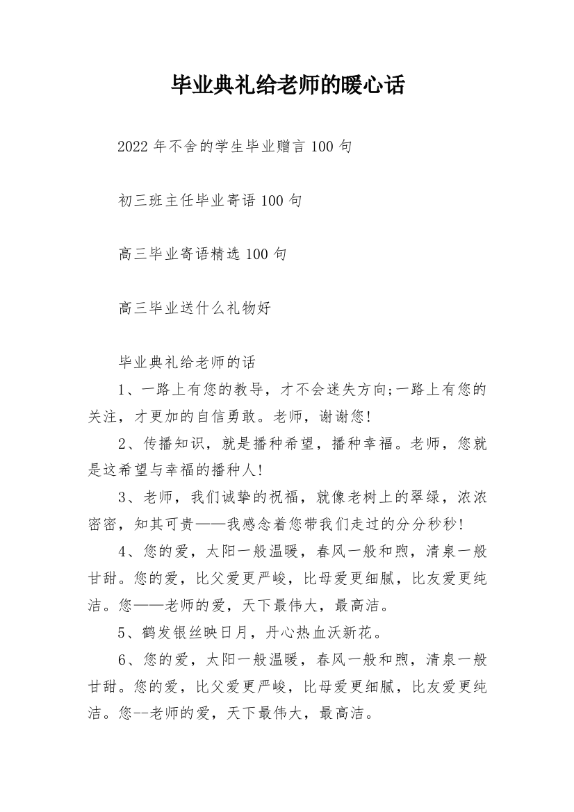 毕业典礼给老师的暖心话