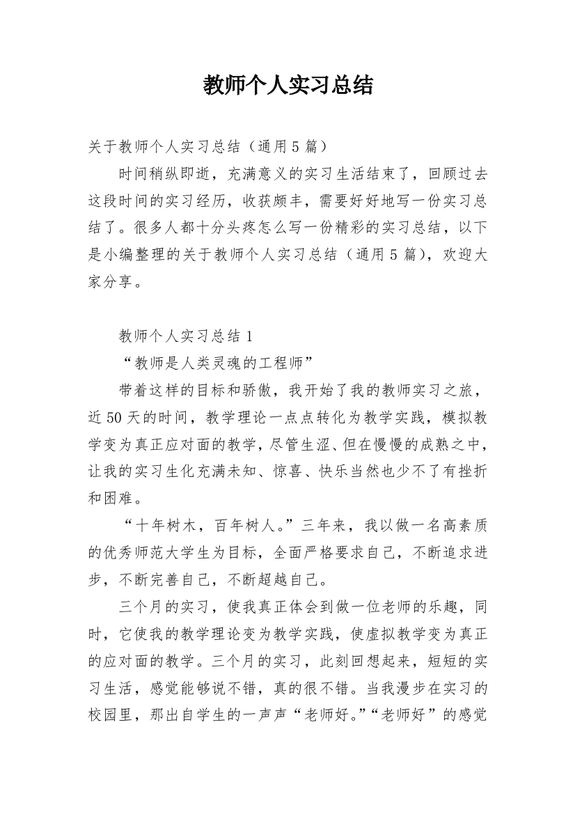 教师个人实习总结_17