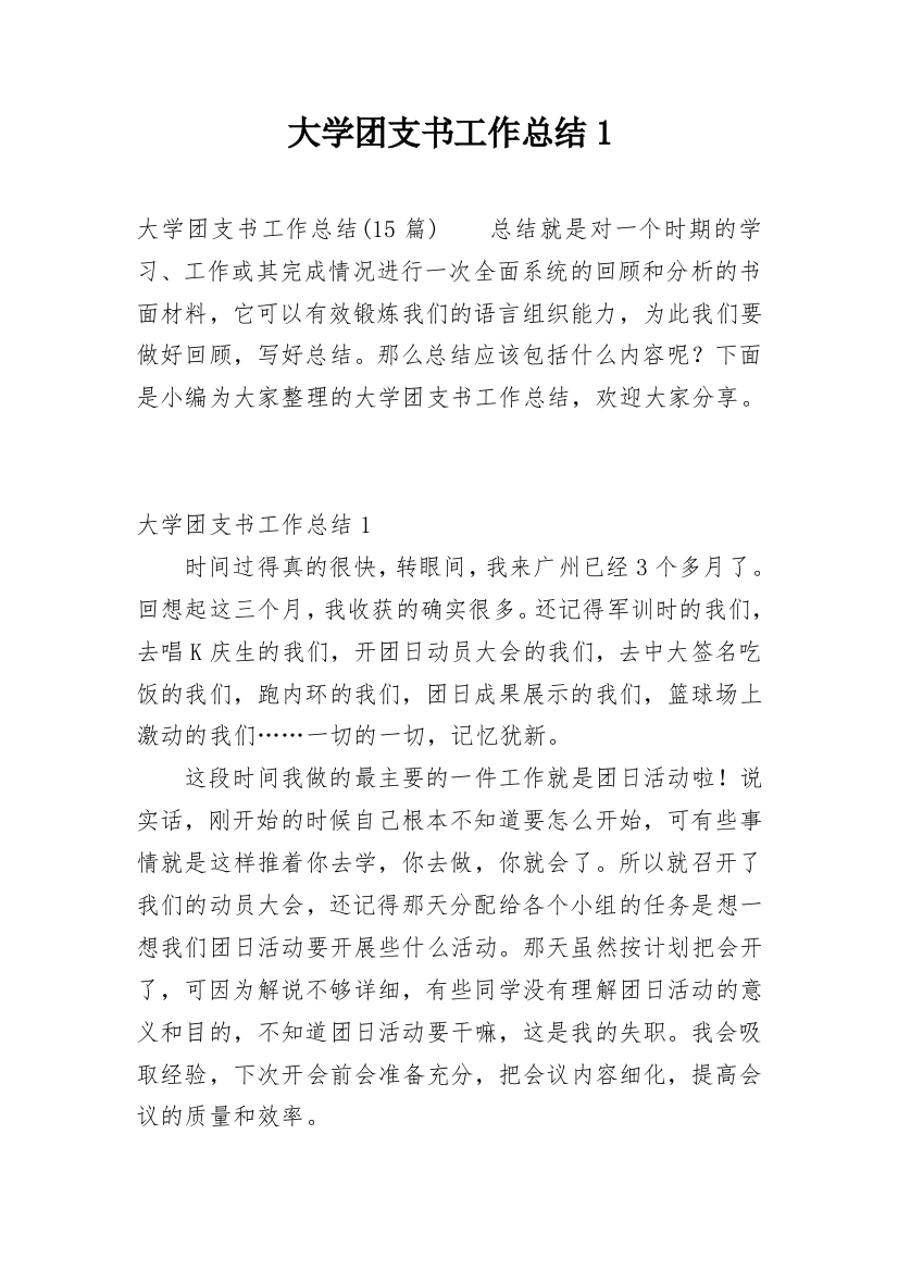 大学团支书工作总结1