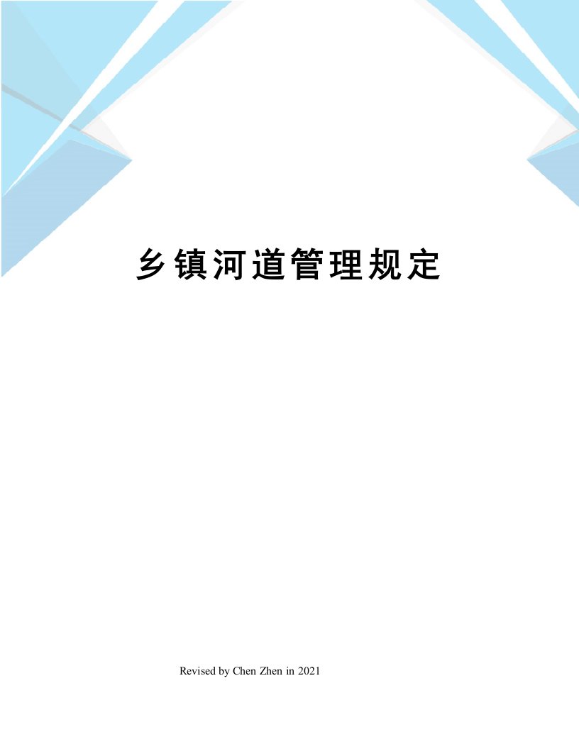 乡镇河道管理规定