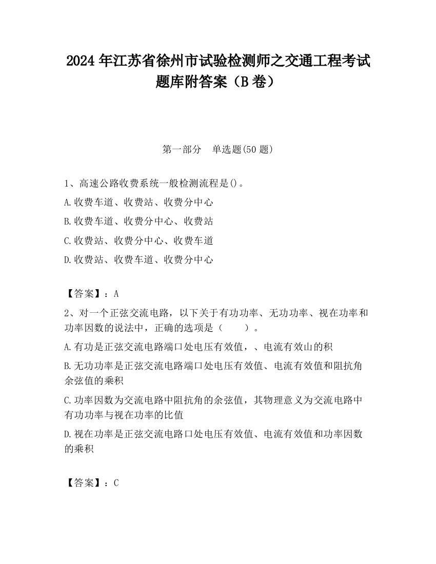 2024年江苏省徐州市试验检测师之交通工程考试题库附答案（B卷）