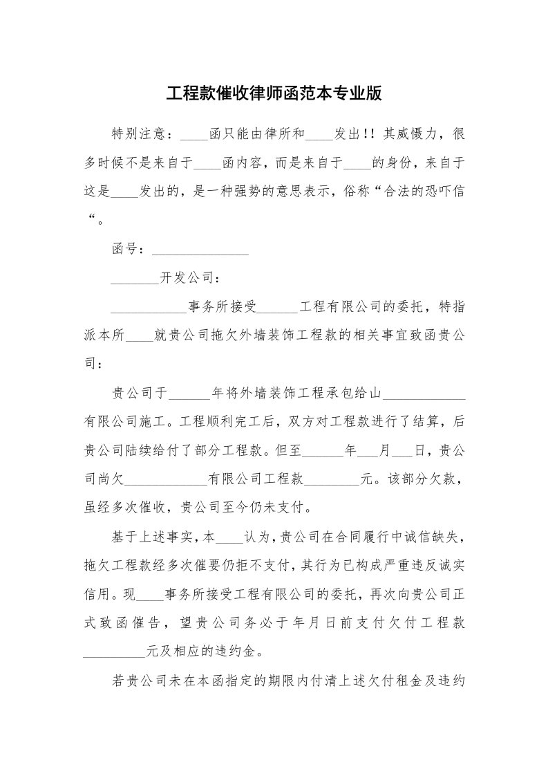 工程款催收律师函范本专业版_1