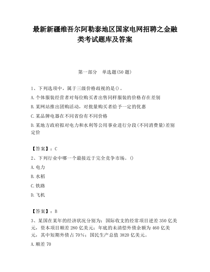 最新新疆维吾尔阿勒泰地区国家电网招聘之金融类考试题库及答案