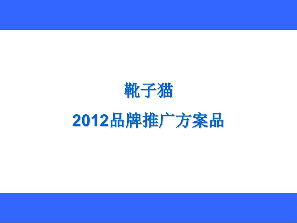 靴子猫202品牌推广方案品