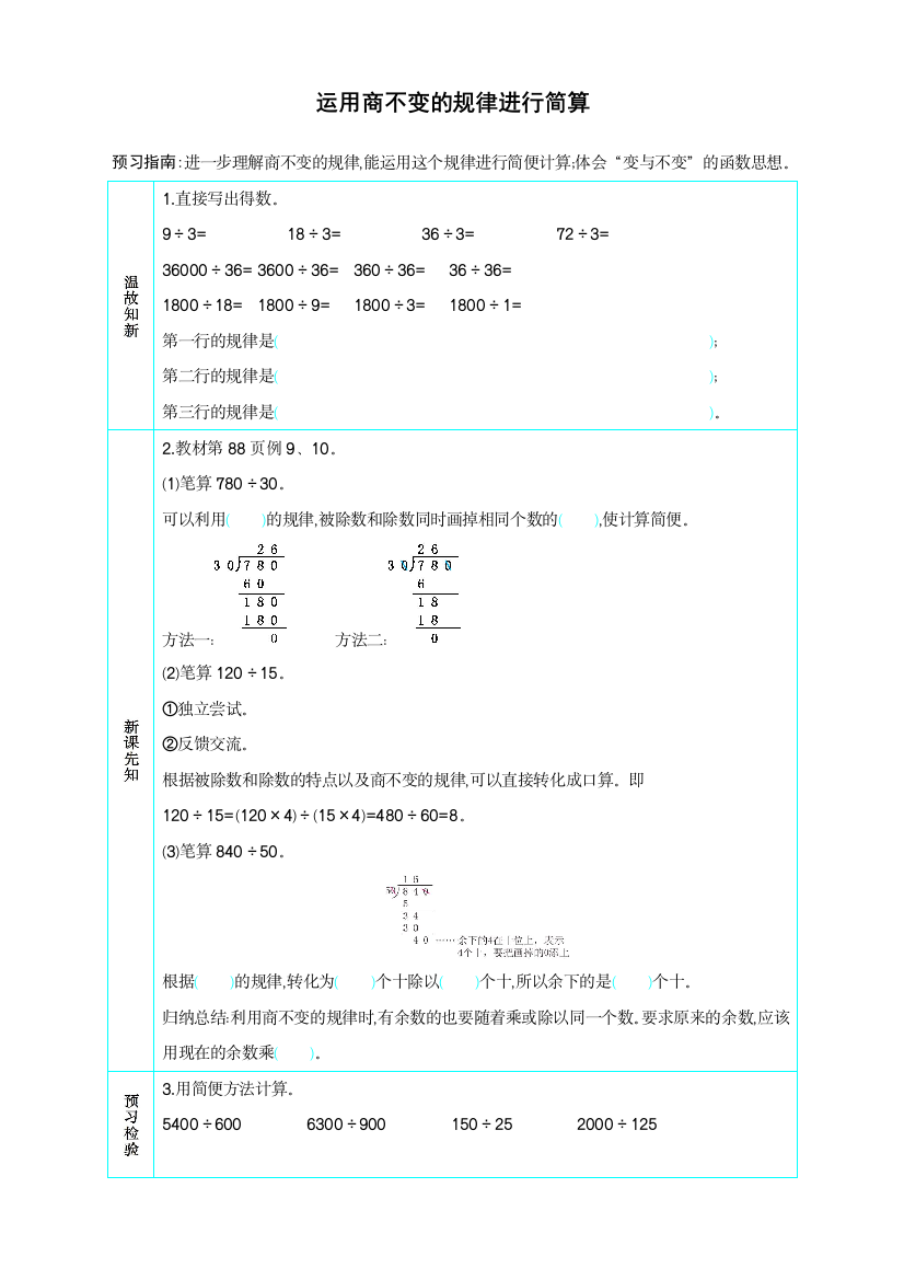 人教版四年级数学上册《运用商不变的规律进行简算》导学案