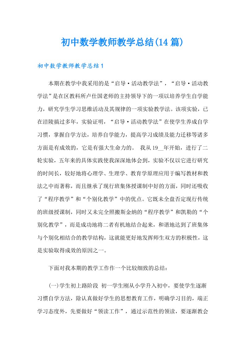 初中数学教师教学总结(14篇)