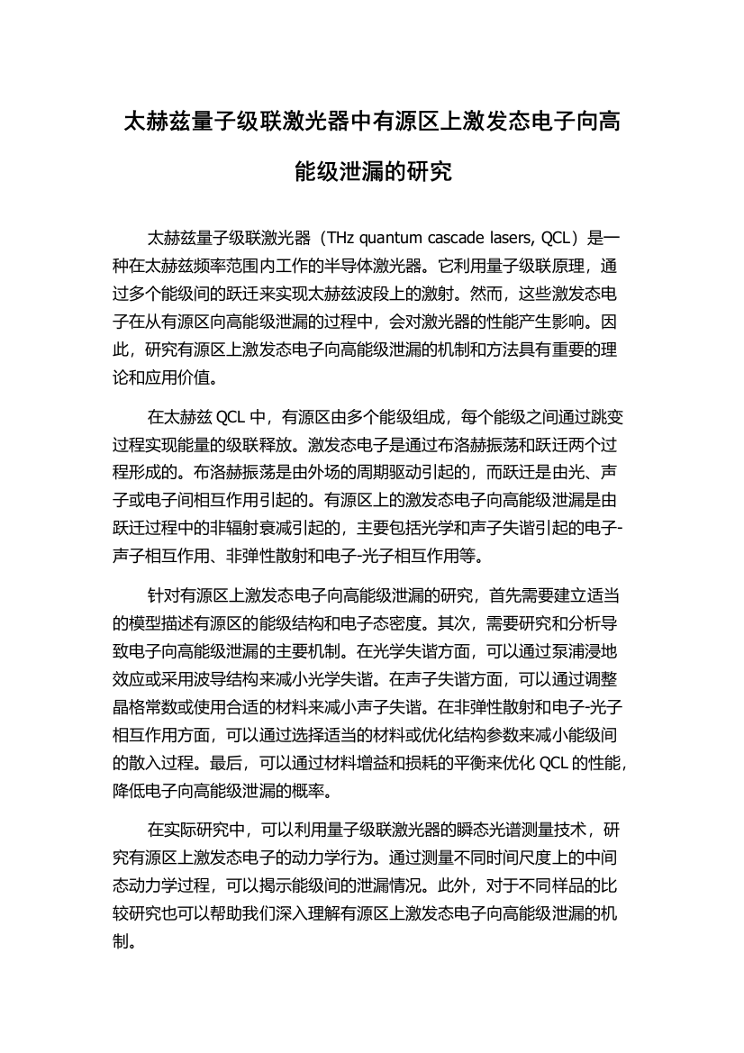 太赫兹量子级联激光器中有源区上激发态电子向高能级泄漏的研究