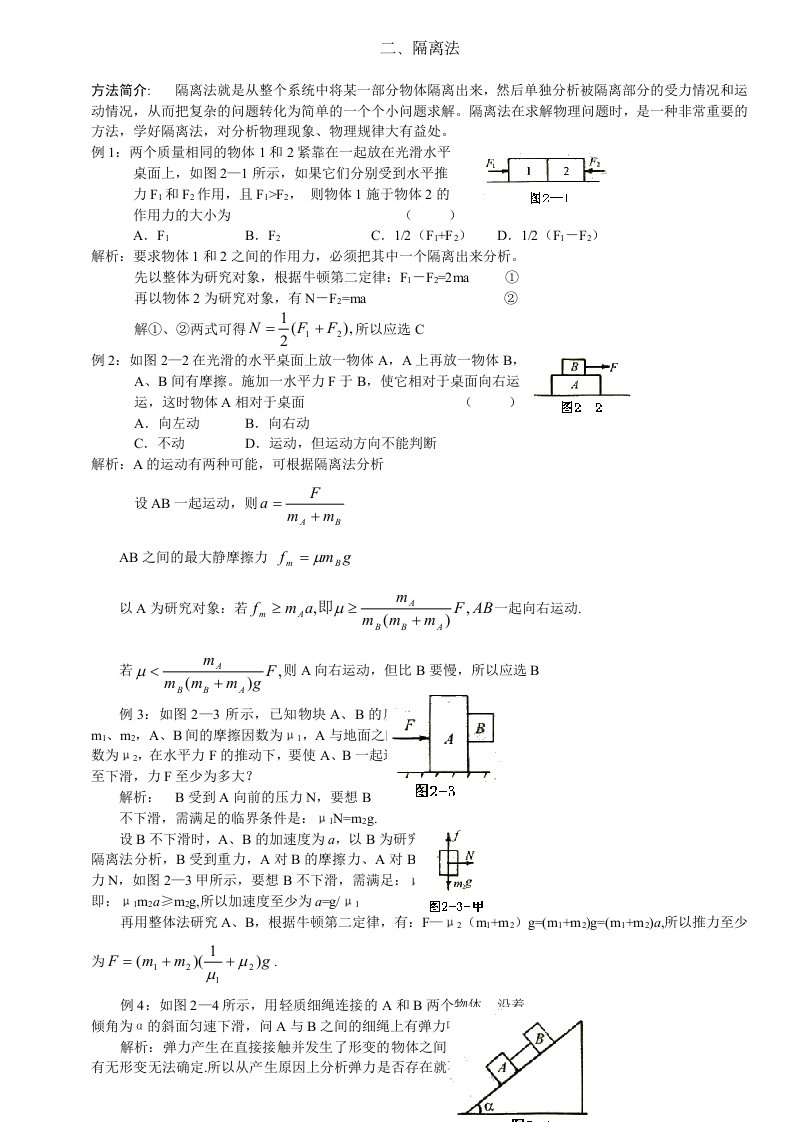 高中奥林匹克物理竞赛解题方法-隔离法