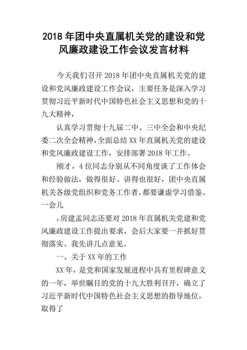 2018年团中央直属机关党的建设和党风廉政建设工作会议发言材料