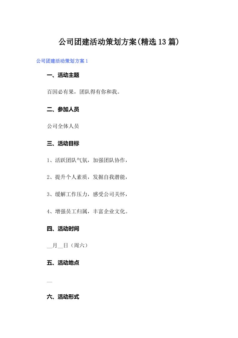 公司团建活动策划方案(精选13篇)