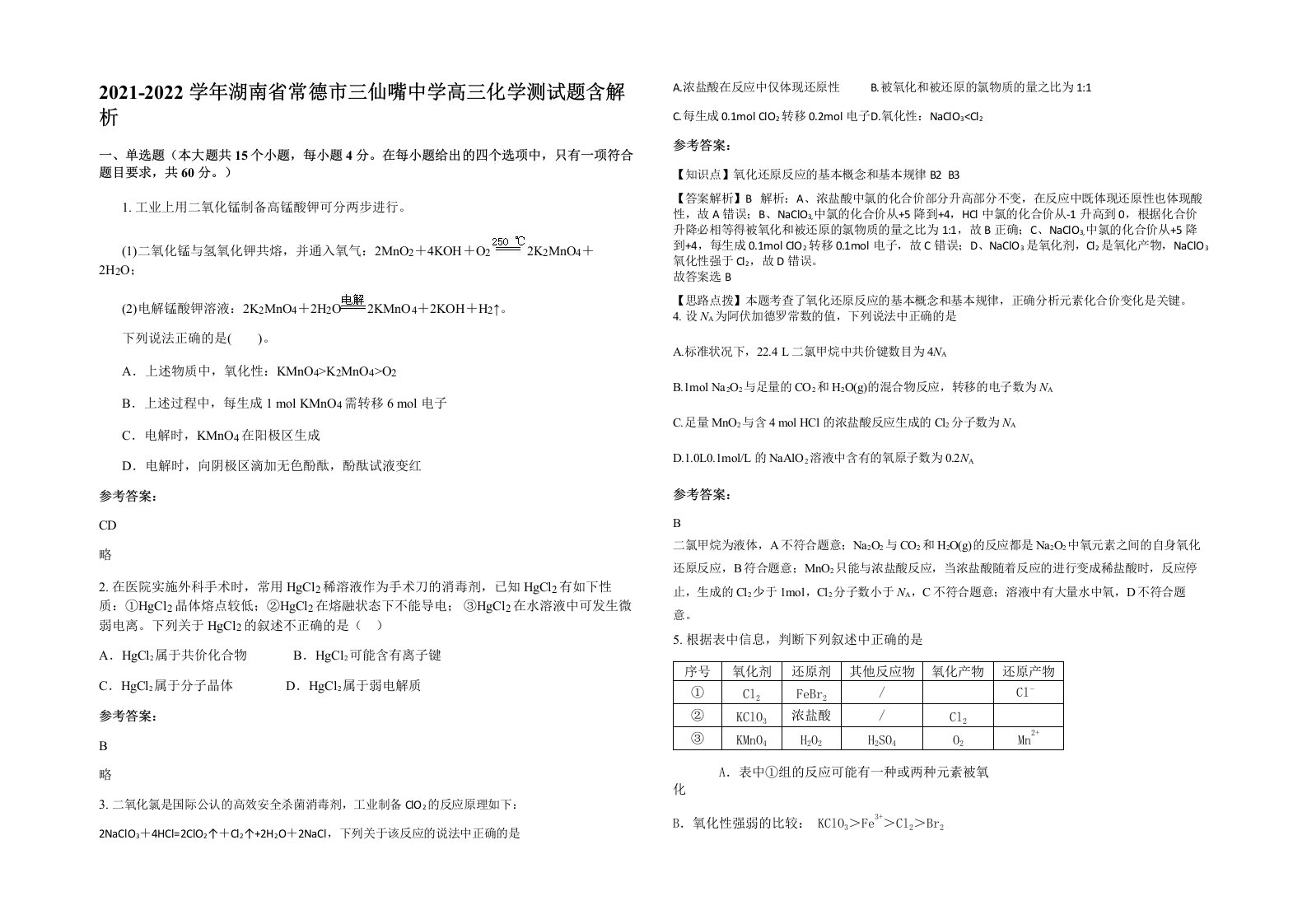 2021-2022学年湖南省常德市三仙嘴中学高三化学测试题含解析