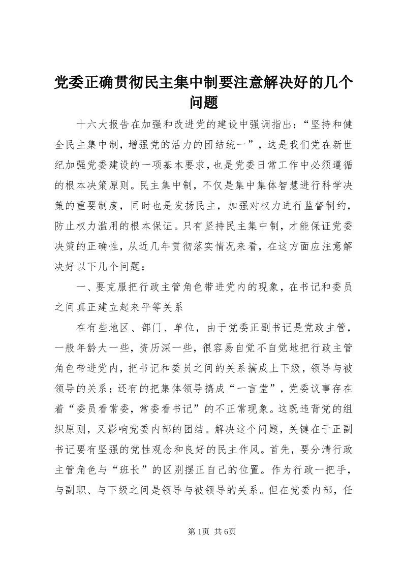 党委正确贯彻民主集中制要注意解决好的几个问题