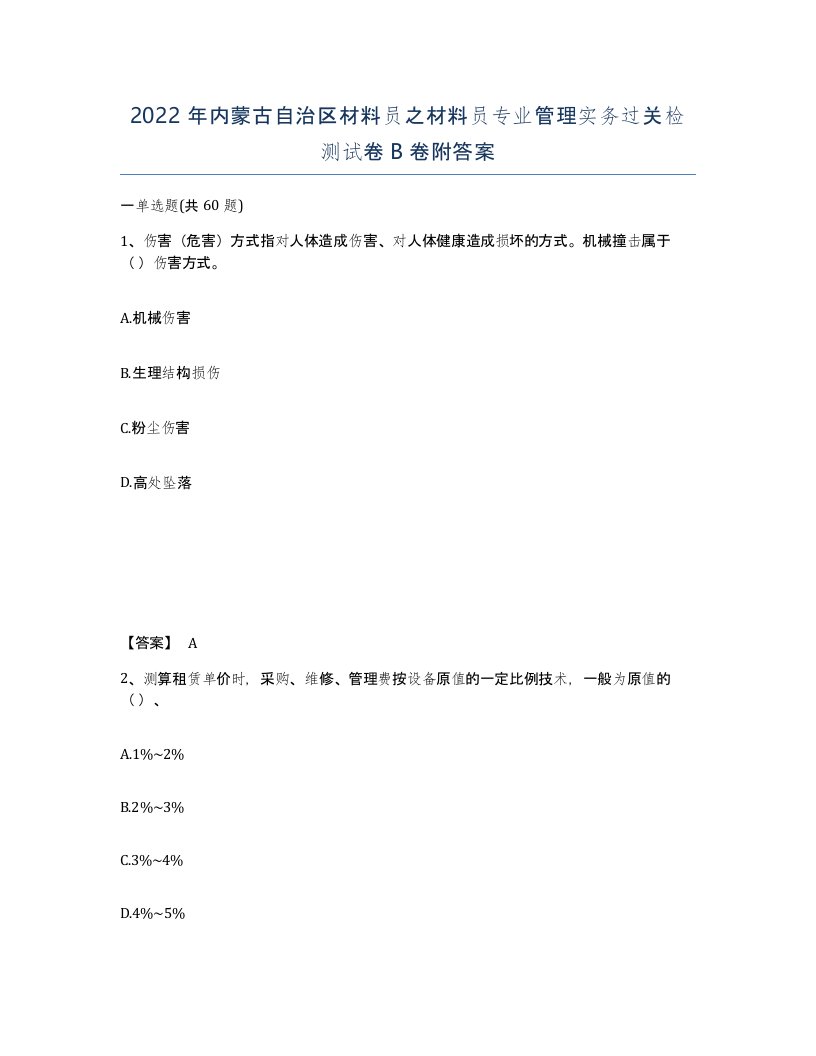 2022年内蒙古自治区材料员之材料员专业管理实务过关检测试卷B卷附答案