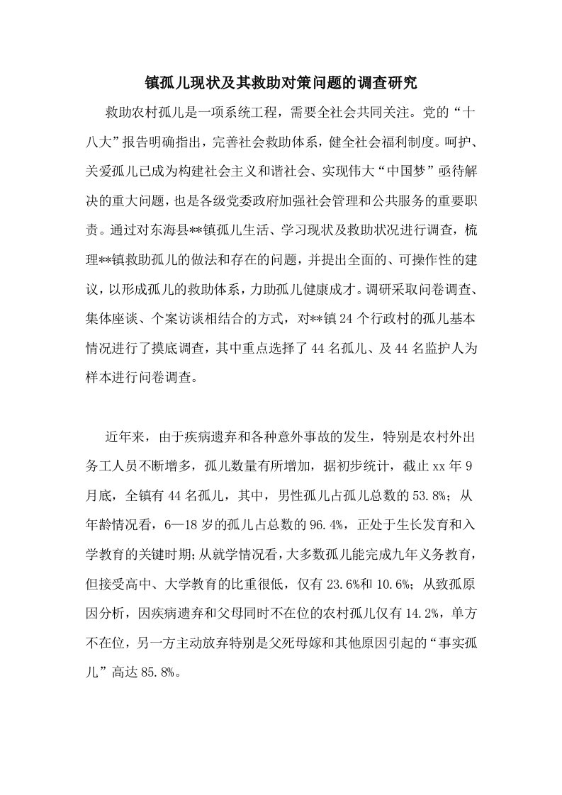 镇孤儿现状及其救助对策问题的调查研究