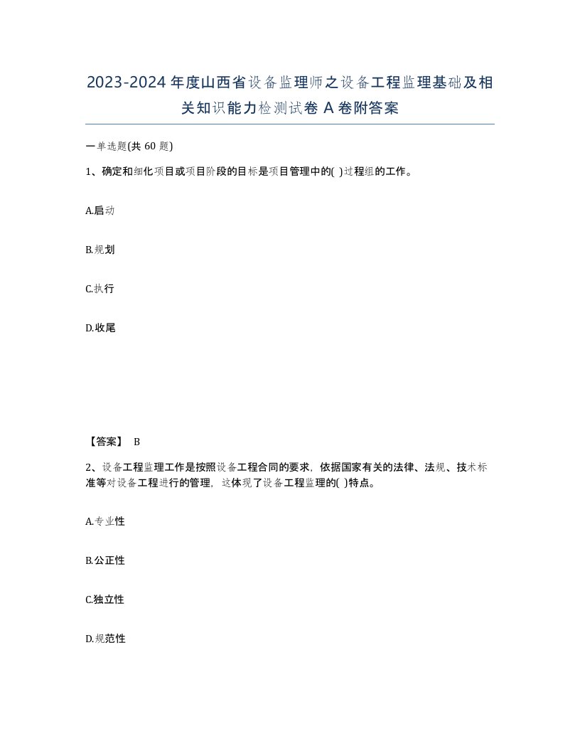 2023-2024年度山西省设备监理师之设备工程监理基础及相关知识能力检测试卷A卷附答案