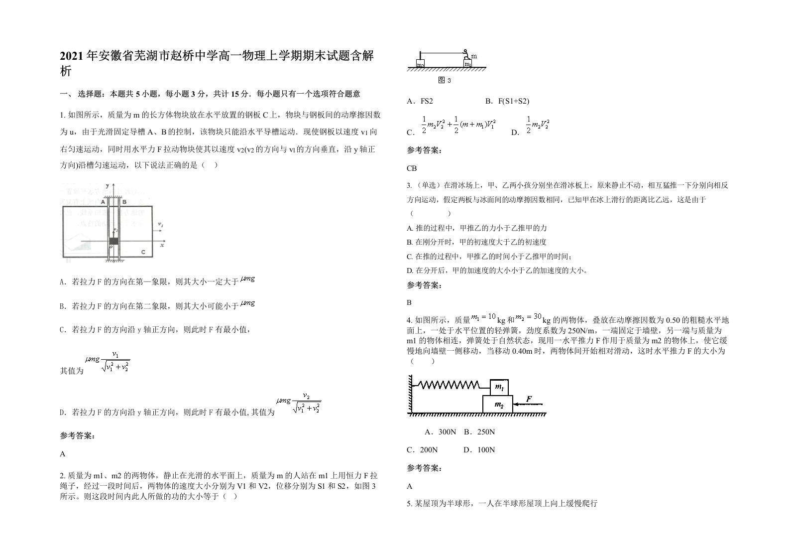 2021年安徽省芜湖市赵桥中学高一物理上学期期末试题含解析