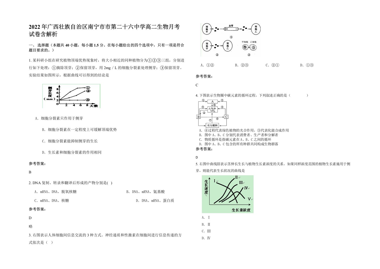 2022年广西壮族自治区南宁市市第二十六中学高二生物月考试卷含解析